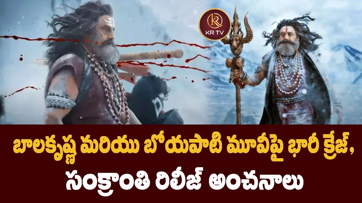 బాలకృష్ణ మరియు బోయపాటి మూవీపై భారీ క్రేజ్,  సంక్రాంతి రిలీజ్ అంచనాలు